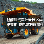 新能源汽车计量技术成果亮相 充电设施远程检定如何实现全覆盖？（图1）
