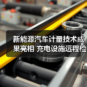 新能源汽车计量技术成果亮相 充电设施远程检定如何实现全覆盖？（图3）