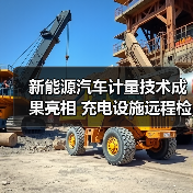 新能源汽车计量技术成果亮相 充电设施远程检定如何实现全覆盖？（图4）