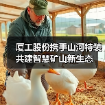 厦工股份携手山河特装共建智慧矿山新生态（图2）
