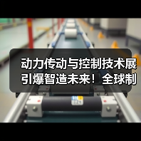 动力传动与控制技术展引爆智造未来！全球制造业再添新引擎（图2）