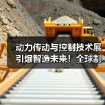 动力传动与控制技术展引爆智造未来！全球制造业再添新引擎（图3）