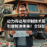 动力传动与控制技术展引爆智造未来！全球制造业再添新引擎（图4）