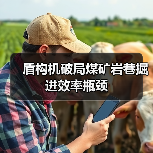 盾构机破局煤矿岩巷掘进效率瓶颈（图1）
