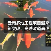 云南多地工程项目迎来新突破：高铁隧道高速公路建设齐推进（图2）