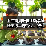 全断面掘进机主轴承试验团标重磅通过，行业标准制定启动（图2）