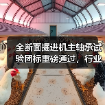 全断面掘进机主轴承试验团标重磅通过，行业标准制定启动（图3）