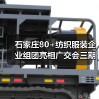 石家庄80+纺织服装企业组团亮相广交会三期 抢占国际市场（图2）