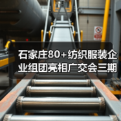 石家庄80+纺织服装企业组团亮相广交会三期 抢占国际市场（图1）