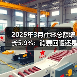 2025年3月社零总额增长5.9%：消费回暖还是结构性分化？（图2）