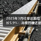 2025年3月社零总额增长5.9%：消费回暖还是结构性分化？（图4）