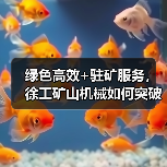绿色高效+驻矿服务，徐工矿山机械如何突破严苛环境？（图2）