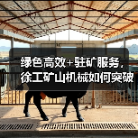 绿色高效+驻矿服务，徐工矿山机械如何突破严苛环境？（图3）