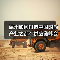 温州如何打造中国时尚产业之都？供应链峰会聚焦协同与创新（图2）