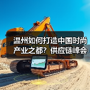 温州如何打造中国时尚产业之都？供应链峰会聚焦协同与创新（图3）