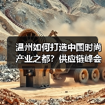 温州如何打造中国时尚产业之都？供应链峰会聚焦协同与创新（图4）