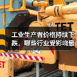工业生产者价格持续下跌，哪些行业受影响最大？（图1）