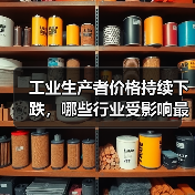 工业生产者价格持续下跌，哪些行业受影响最大？（图3）
