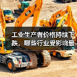 工业生产者价格持续下跌，哪些行业受影响最大？（图4）