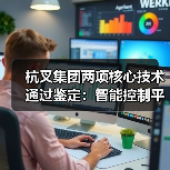 杭叉集团两项核心技术通过鉴定：智能控制平台与无人驾驶安全作业引领行业变革（图1）