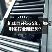 机床展升级25年，如何引领行业新趋势？（图1）