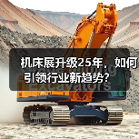 机床展升级25年，如何引领行业新趋势？（图2）