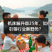 机床展升级25年，如何引领行业新趋势？（图3）