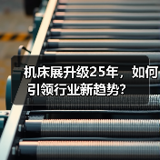 机床展升级25年，如何引领行业新趋势？（图4）