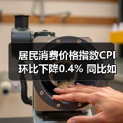 居民消费价格指数CPI环比下降0.4% 同比如何？（图1）
