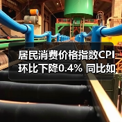 居民消费价格指数CPI环比下降0.4% 同比如何？（图2）