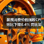 居民消费价格指数CPI环比下降0.4% 同比如何？（图3）