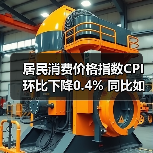 居民消费价格指数CPI环比下降0.4% 同比如何？（图4）