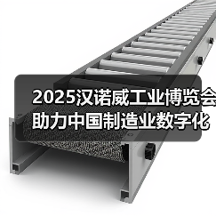 2025汉诺威工业博览会助力中国制造业数字化转型（图2）
