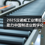 2025汉诺威工业博览会助力中国制造业数字化转型（图1）