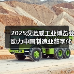 2025汉诺威工业博览会助力中国制造业数字化转型（图4）