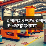 CPI降幅收窄核心CPI回升 经济信号何在？（图3）