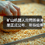 矿山机器人应用场景清单正式公布，哪些应用入选？（图2）