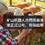 矿山机器人应用场景清单正式公布，哪些应用入选？（图1）