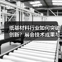 纸基材料行业如何突破创新？展会技术成果与绿色发展全解析（图1）