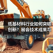 纸基材料行业如何突破创新？展会技术成果与绿色发展全解析（图4）