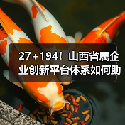 27+194！山西省属企业创新平台体系如何助力高质量发展（图2）