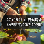 27+194！山西省属企业创新平台体系如何助力高质量发展（图1）