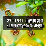 27+194！山西省属企业创新平台体系如何助力高质量发展（图3）