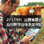 27+194！山西省属企业创新平台体系如何助力高质量发展（图4）