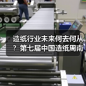 造纸行业未来何去何从？第七届中国造纸周南昌揭秘！（图1）