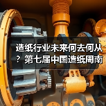 造纸行业未来何去何从？第七届中国造纸周南昌揭秘！（图2）
