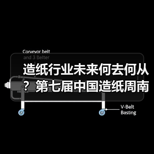 造纸行业未来何去何从？第七届中国造纸周南昌揭秘！（图4）