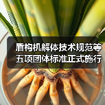盾构机解体技术规范等五项团体标准正式施行（图1）