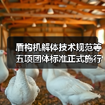 盾构机解体技术规范等五项团体标准正式施行（图2）