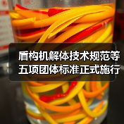 盾构机解体技术规范等五项团体标准正式施行（图3）